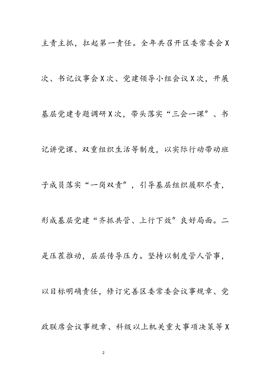 2023年区委书记度抓基层党建工作责任制述职报告.docx_第2页