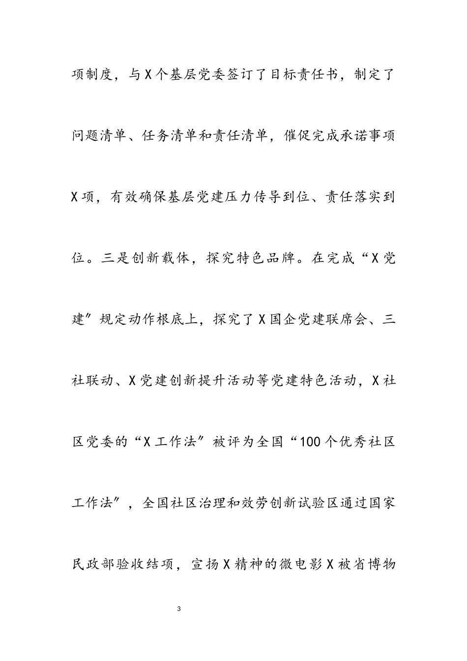 2023年区委书记度抓基层党建工作责任制述职报告.docx_第3页
