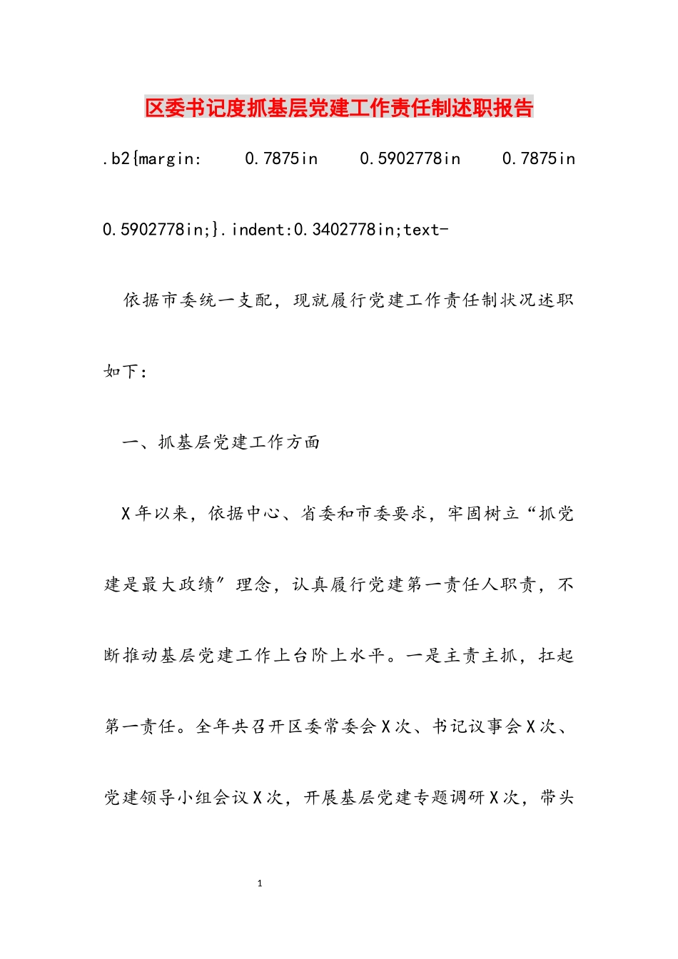 2023年区委书记度抓基层党建工作责任制述职报告_1.docx_第1页
