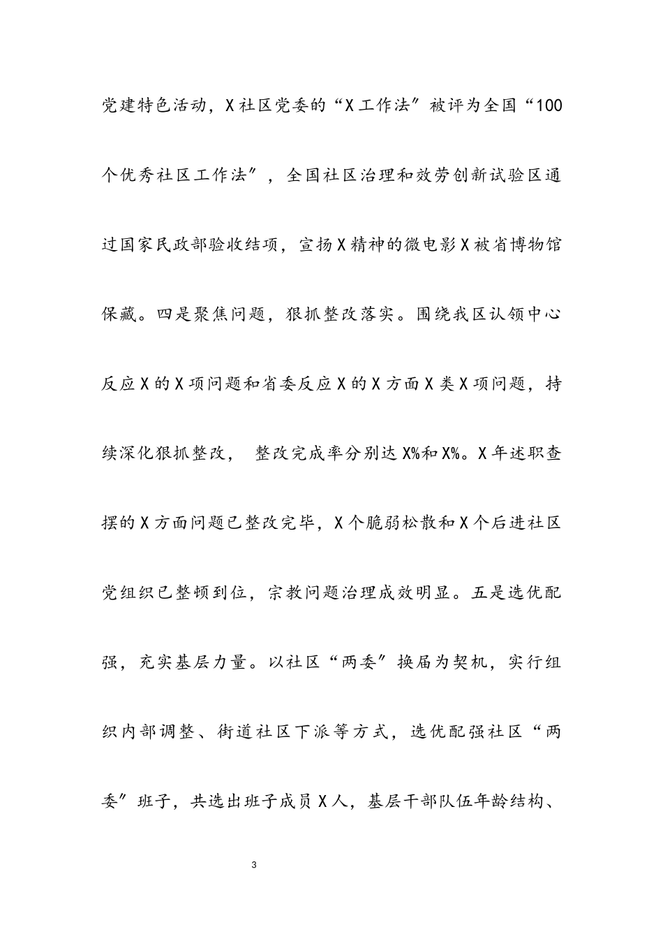 2023年区委书记度抓基层党建工作责任制述职报告_1.docx_第3页