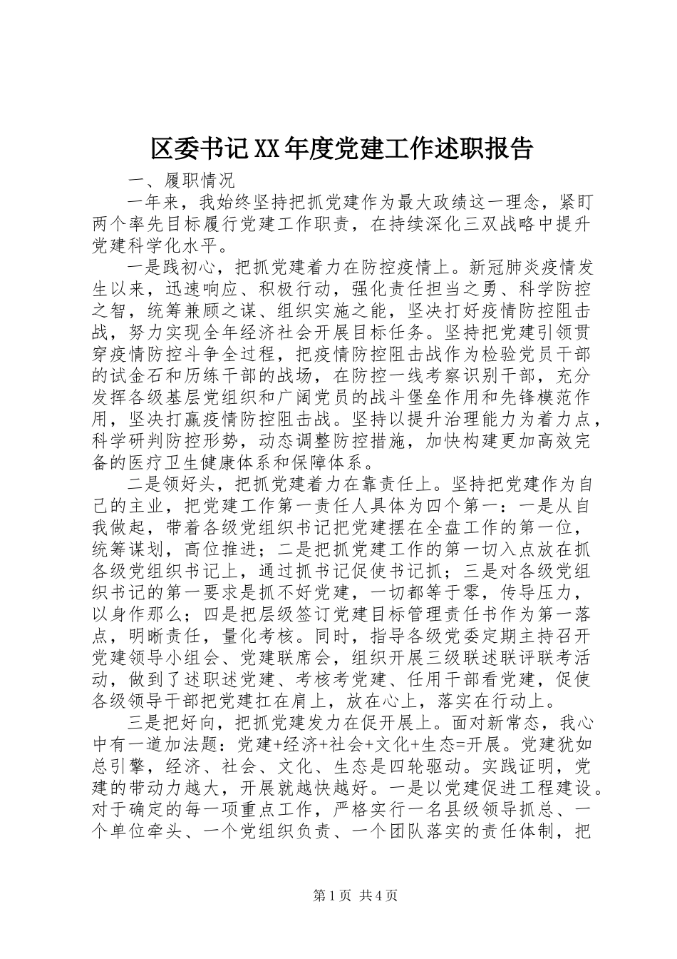 2023年区委书记度党建工作述职报告.docx_第1页