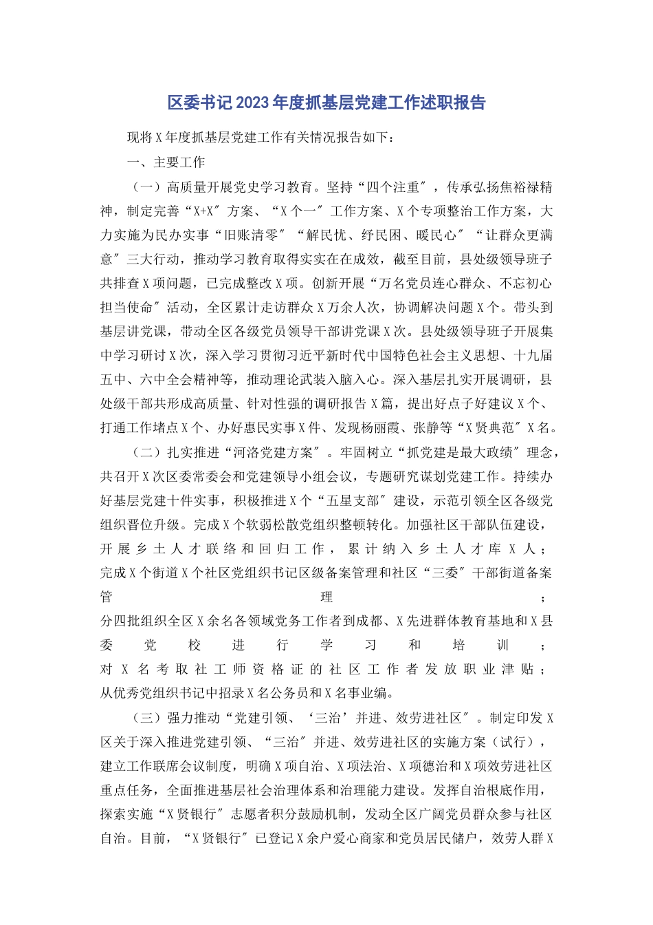 2023年区委书记度抓基层党建工作述职报告.docx_第1页