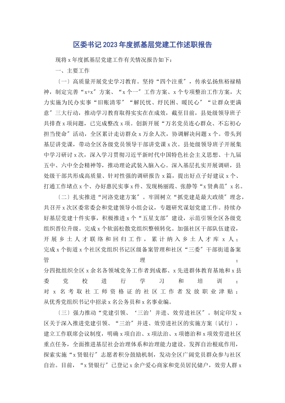 2023年区委书记度抓基层党建工作述职报告2.docx_第1页