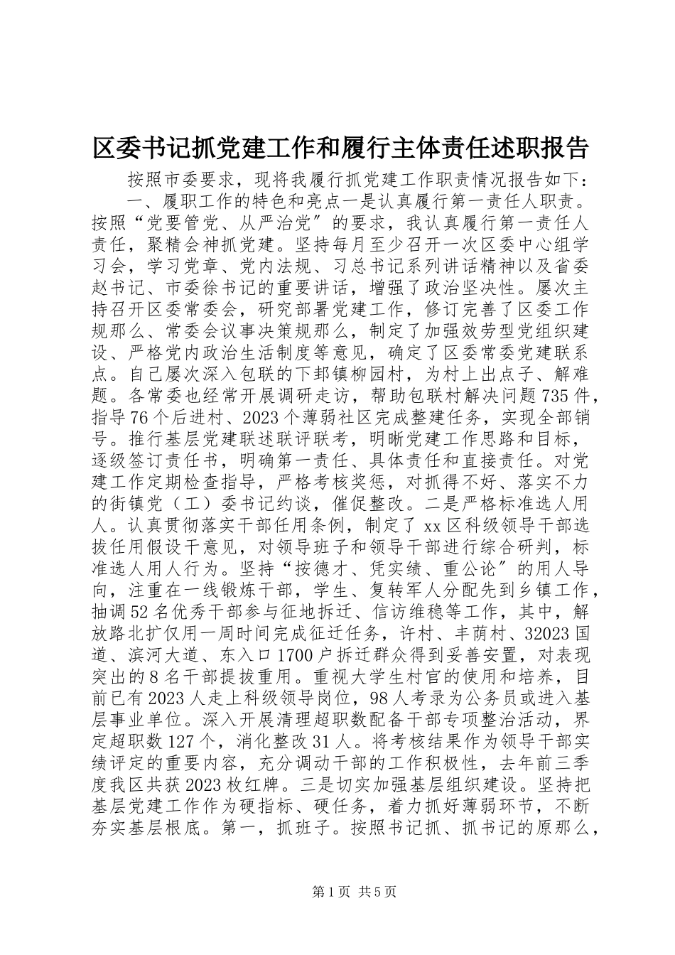 2023年区委书记抓党建工作和履行主体责任述职报告.docx_第1页