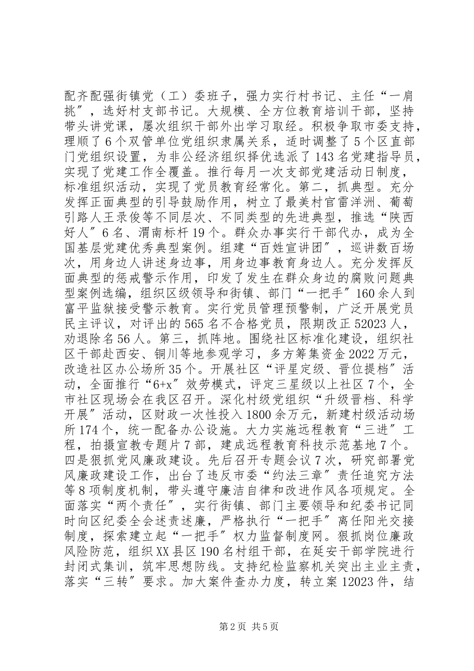 2023年区委书记抓党建工作和履行主体责任述职报告.docx_第2页