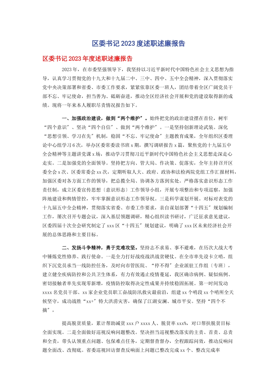 2023年区委书记度述职述廉报告2.docx_第1页