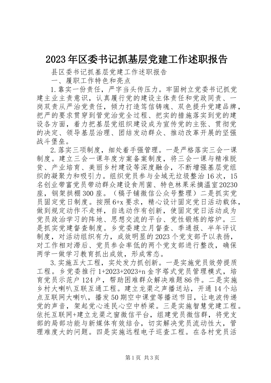 2023年区委书记抓基层党建工作述职报告新编.docx_第1页