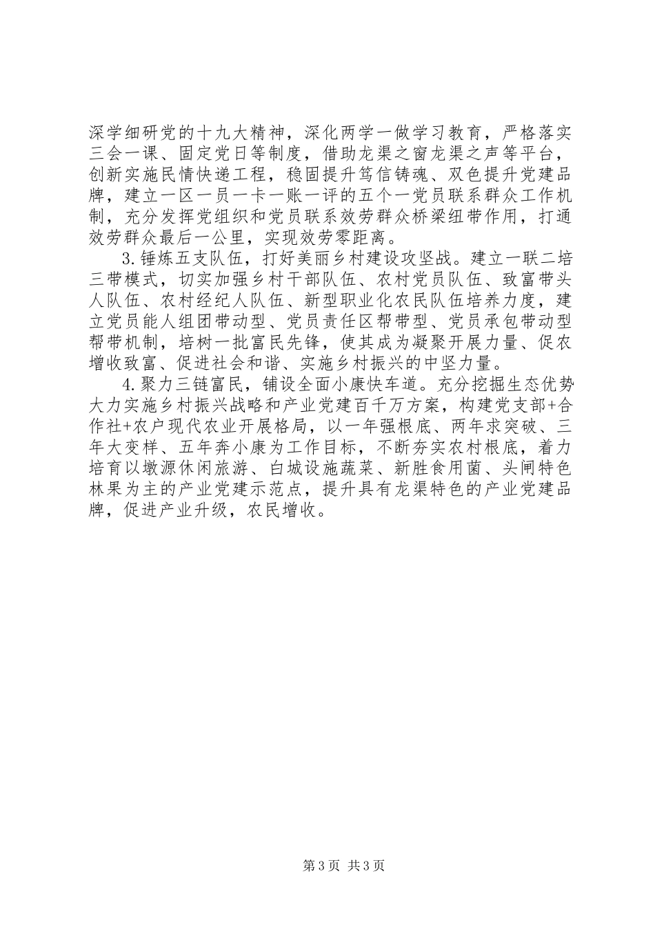 2023年区委书记抓基层党建工作述职报告新编.docx_第3页
