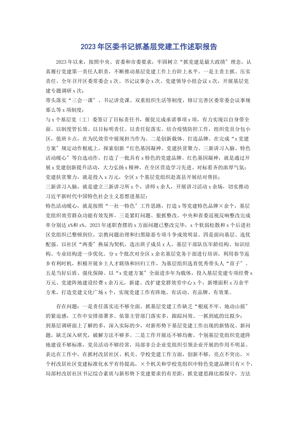 2023年区委书记抓基层党建工作述职报告2.docx_第1页