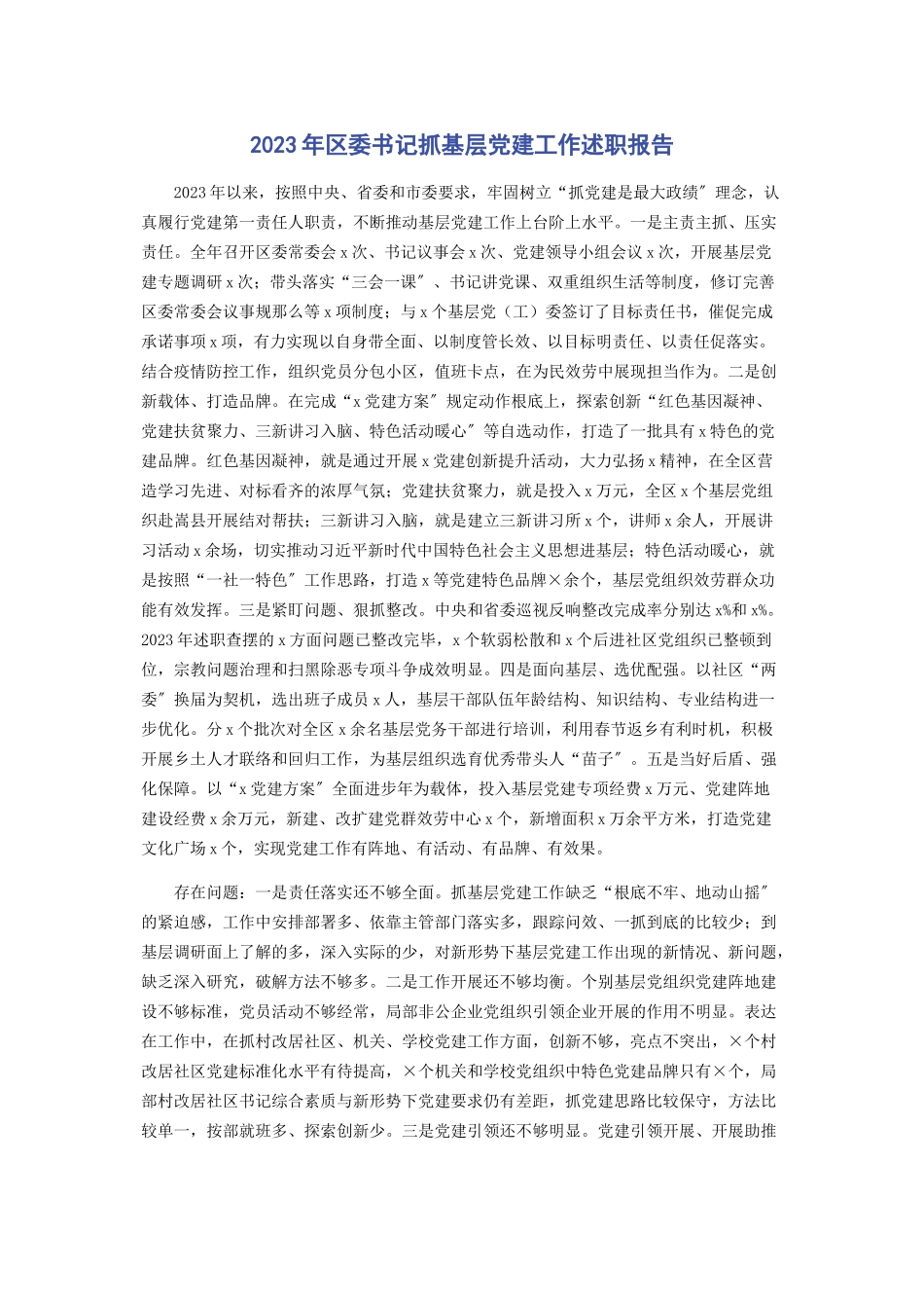 2023年区委书记抓基层党建工作述职报告.docx_第1页
