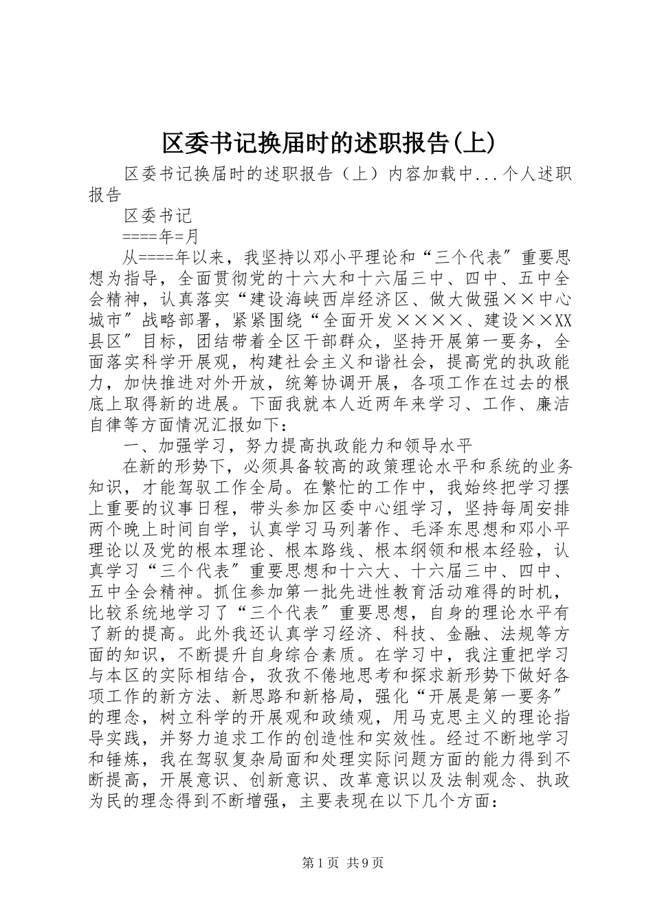 2023年区委书记换届时的述职报告上.docx_第1页