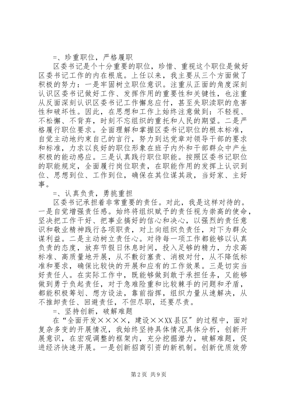 2023年区委书记换届时的述职报告上.docx_第2页