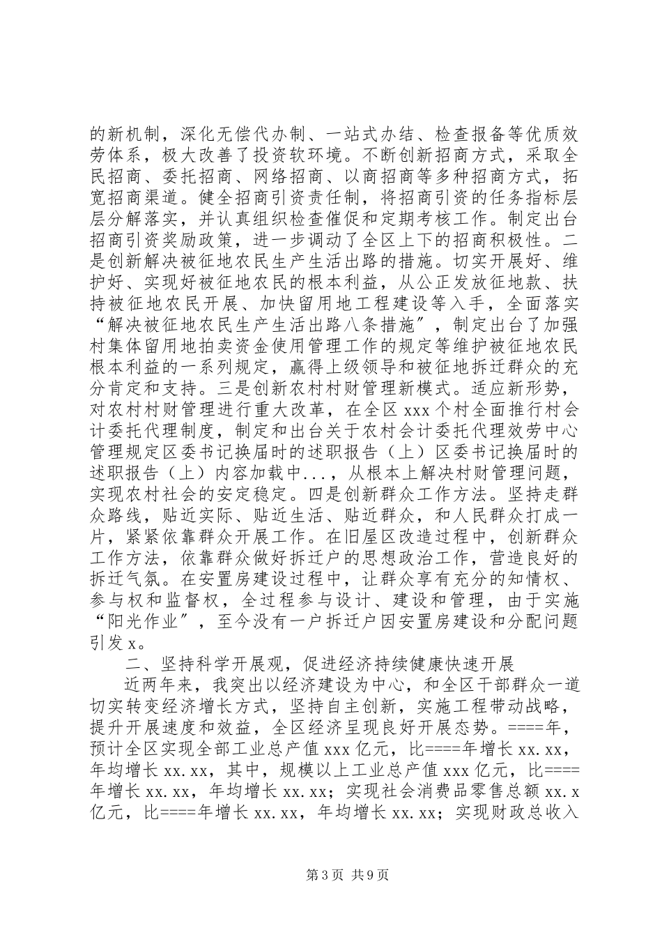 2023年区委书记换届时的述职报告上.docx_第3页