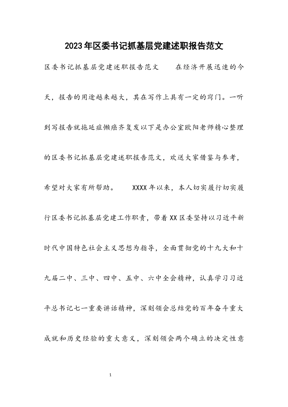 2023年区委书记抓基层党建述职报告.docx_第1页