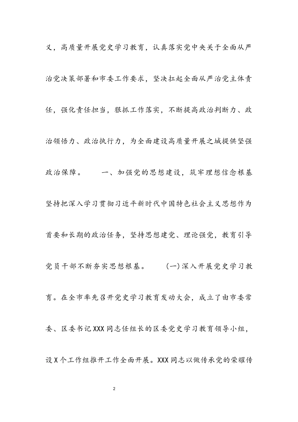 2023年区委书记抓基层党建述职报告.docx_第2页