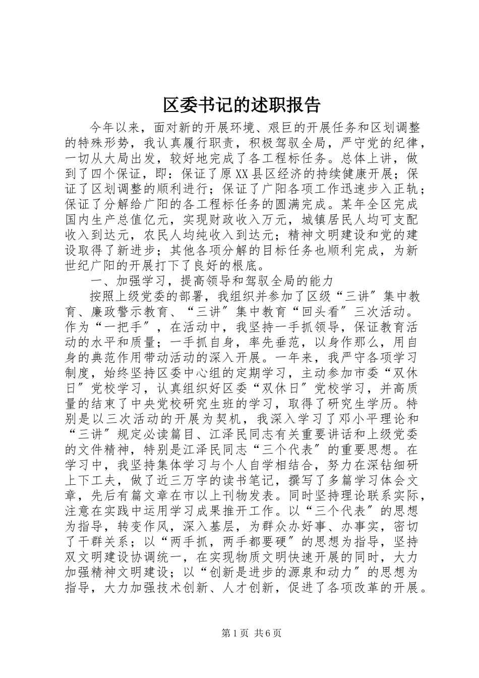 2023年区委书记的述职报告.docx_第1页