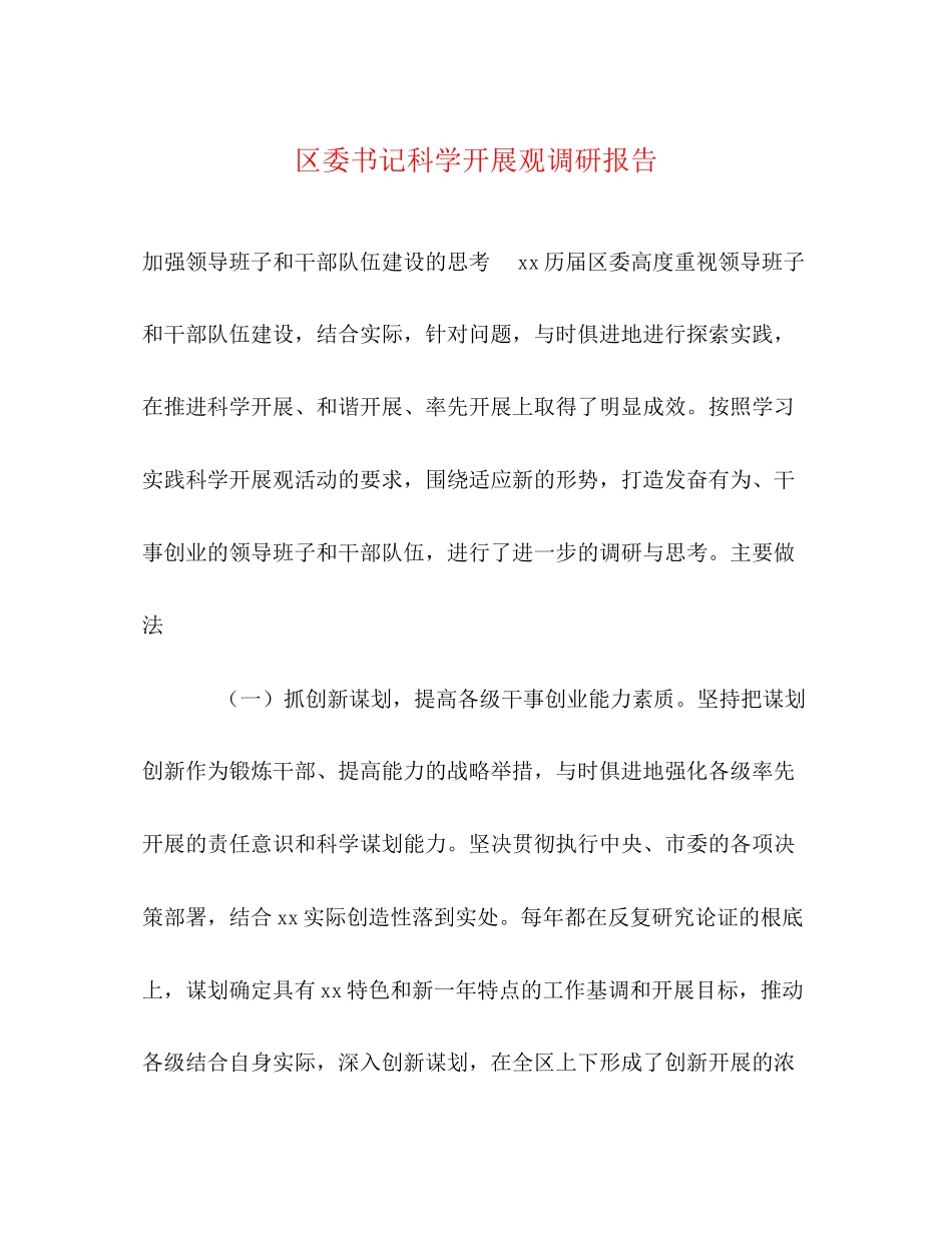 2023年区委书记科学发展观调研报告.docx_第1页