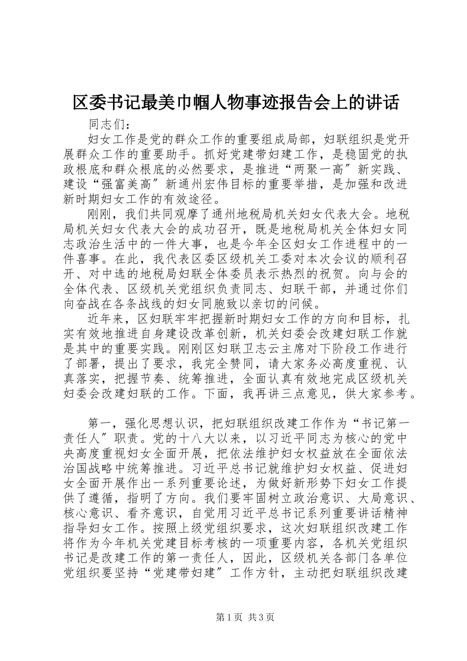 2023年区委书记最美巾帼人物事迹报告会上的致辞.docx_第1页