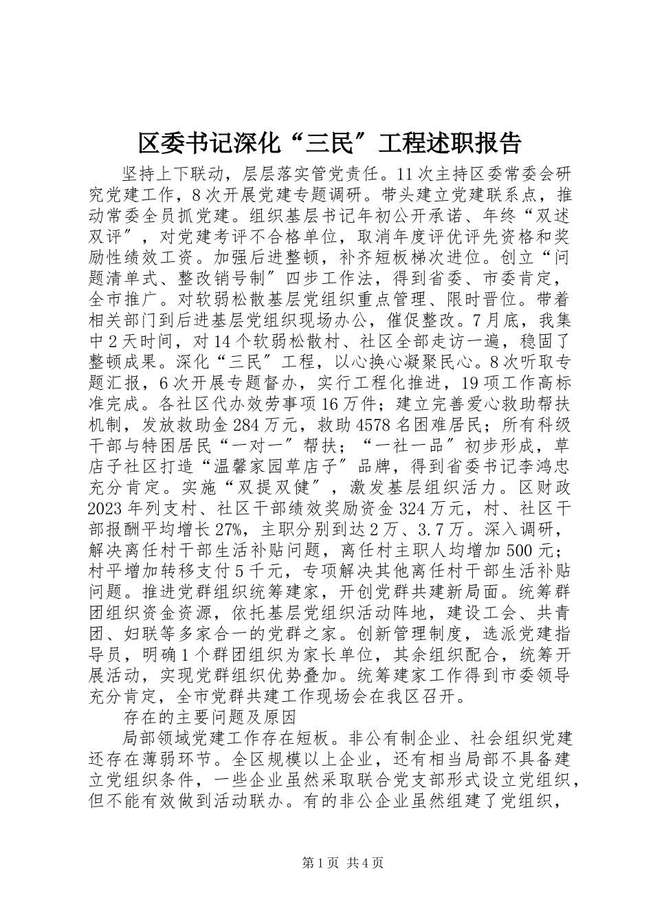 2023年区委书记深化“三民”工程述职报告.docx_第1页
