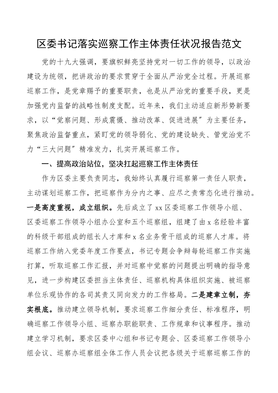 2023年区委书记落实巡察工作主体责任情况报告工作汇报总结.doc_第1页
