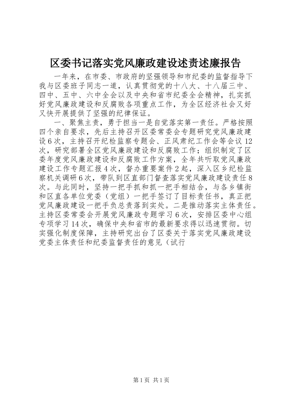 2023年区委书记落实党风廉政建设述责述廉报告.docx_第1页