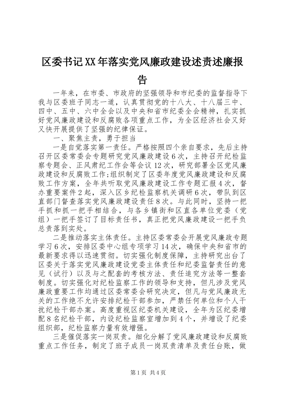 2023年区委书记落实党风廉政建设述责述廉报告2.docx_第1页