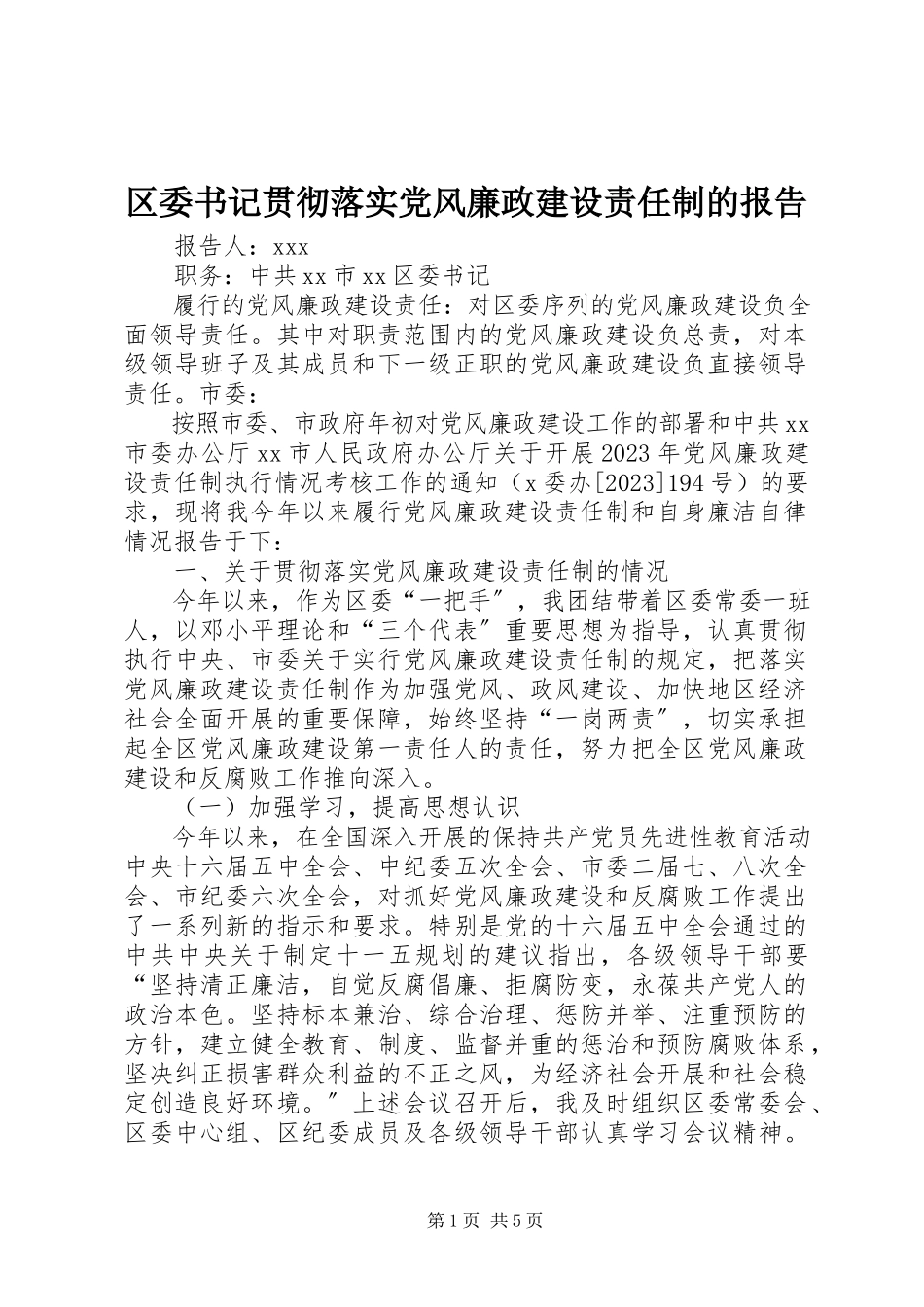 2023年区委书记贯彻落实党风廉政建设责任制的报告.docx_第1页