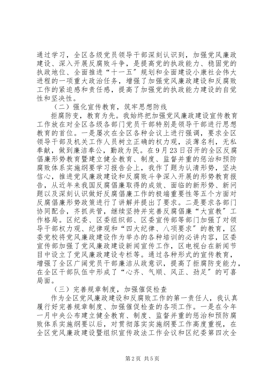 2023年区委书记贯彻落实党风廉政建设责任制的报告.docx_第2页