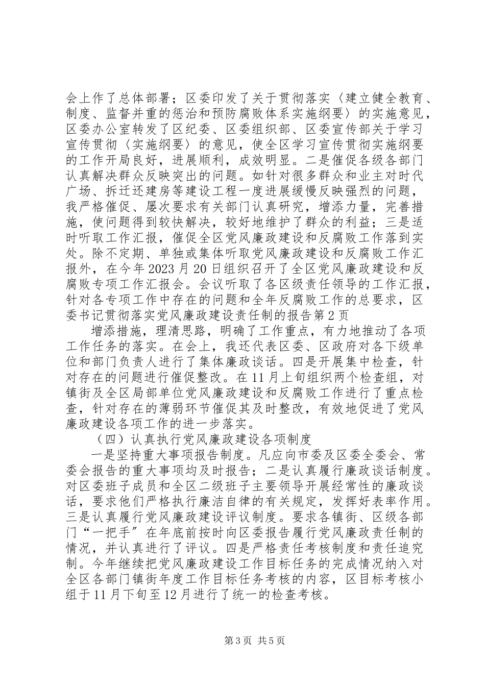 2023年区委书记贯彻落实党风廉政建设责任制的报告.docx_第3页