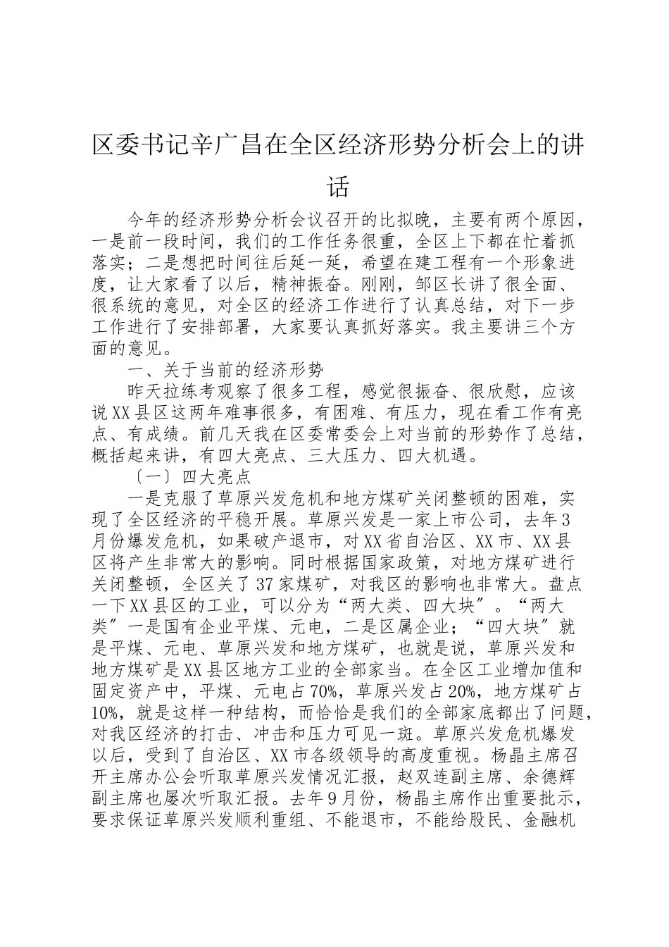 2023年区委书记辛广昌在全区经济形势分析会上的致辞.doc_第1页