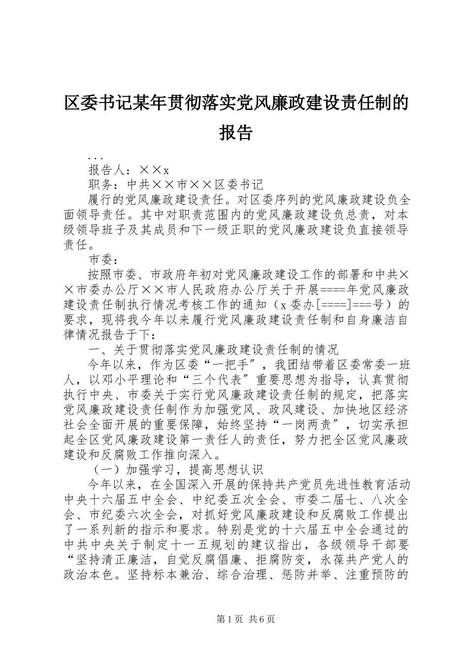 2023年区委书记贯彻落实党风廉政建设责任制的报告2.docx_第1页