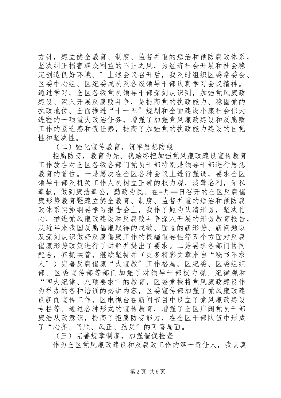 2023年区委书记贯彻落实党风廉政建设责任制的报告2.docx_第2页