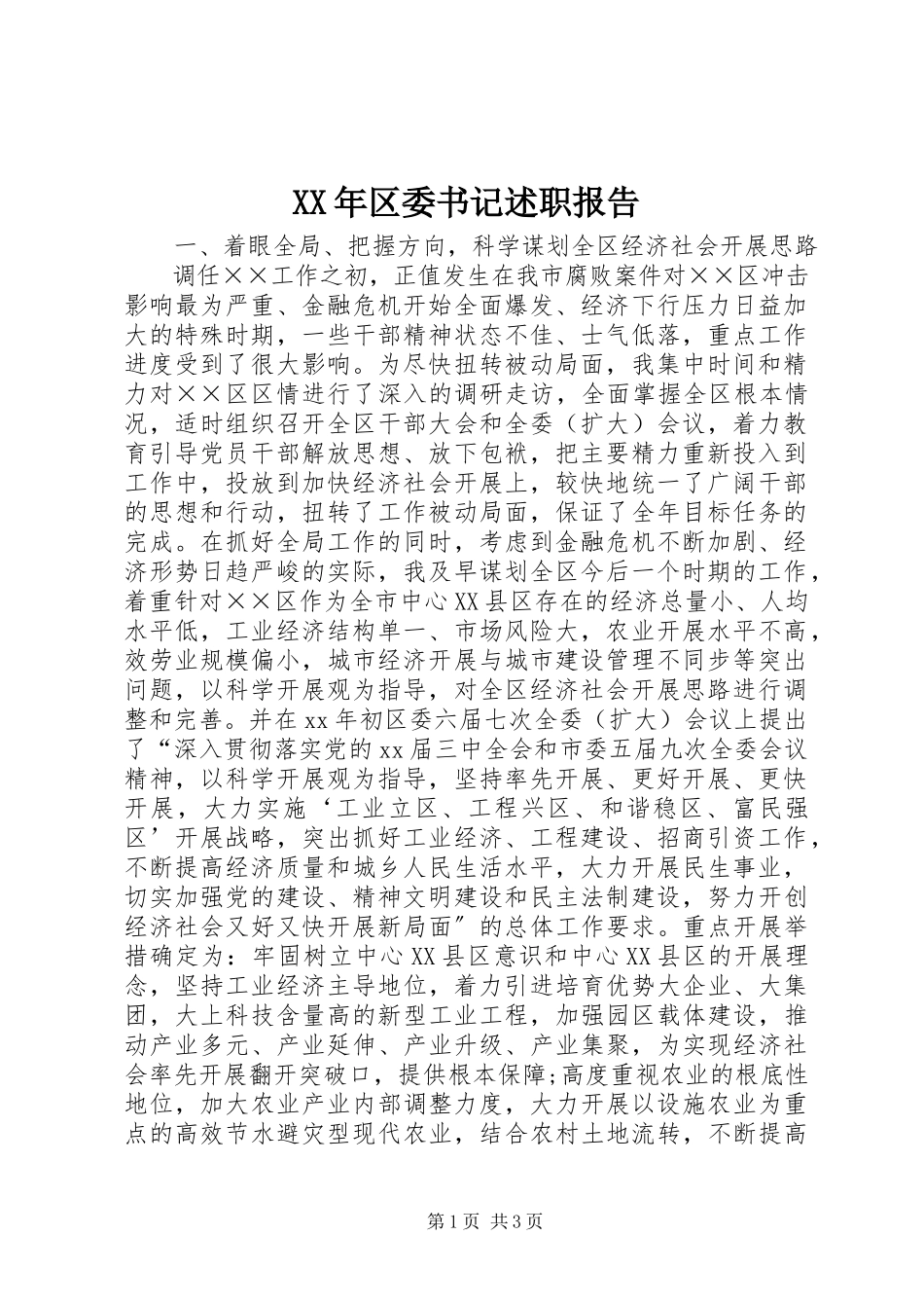 2023年区委书记述职报告.docx_第1页