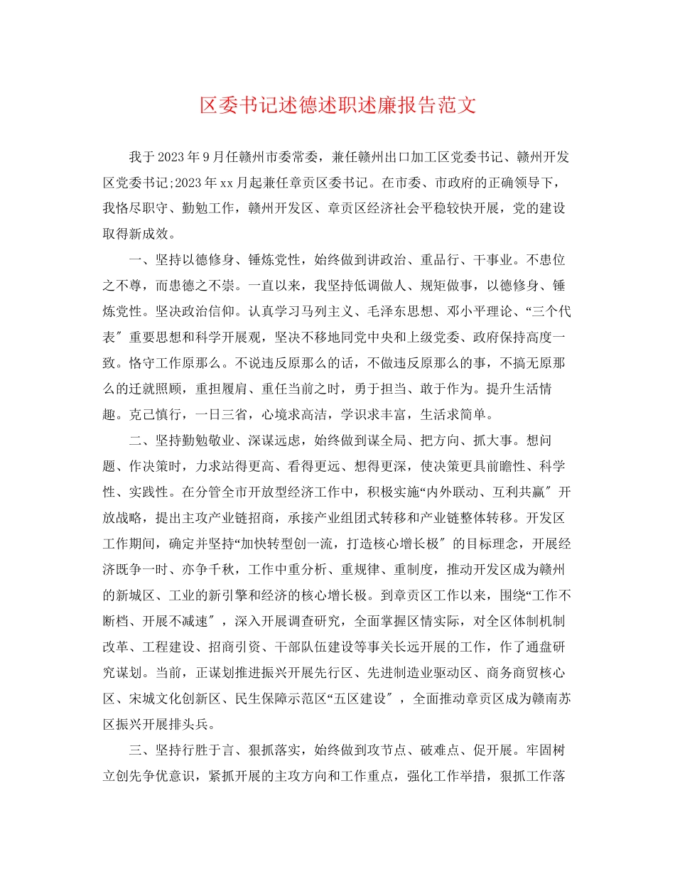 2023年区委书记述德述职述廉报告范文.docx_第1页