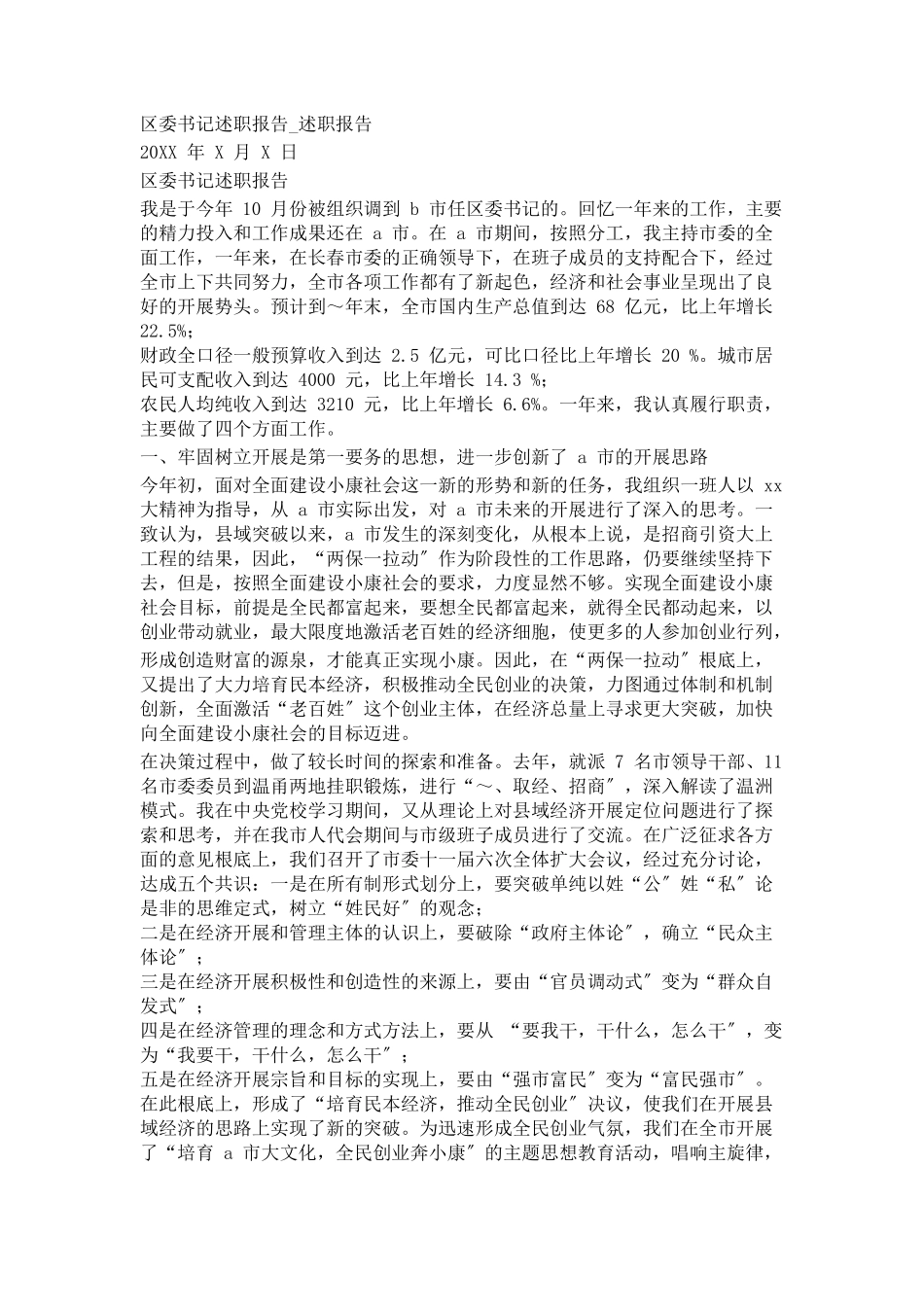2023年区委书记述职报告述职报告.docx_第1页