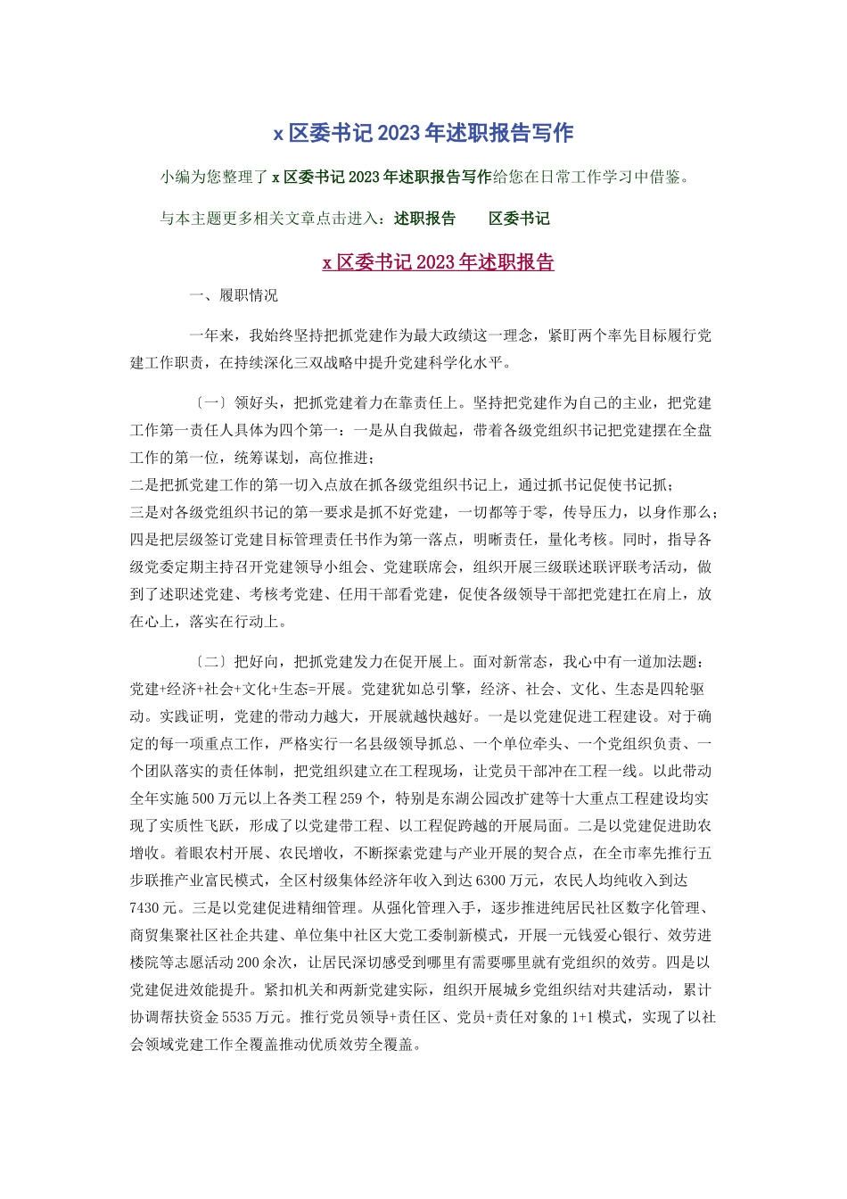 2023年区委书记述职报告写作.docx_第1页