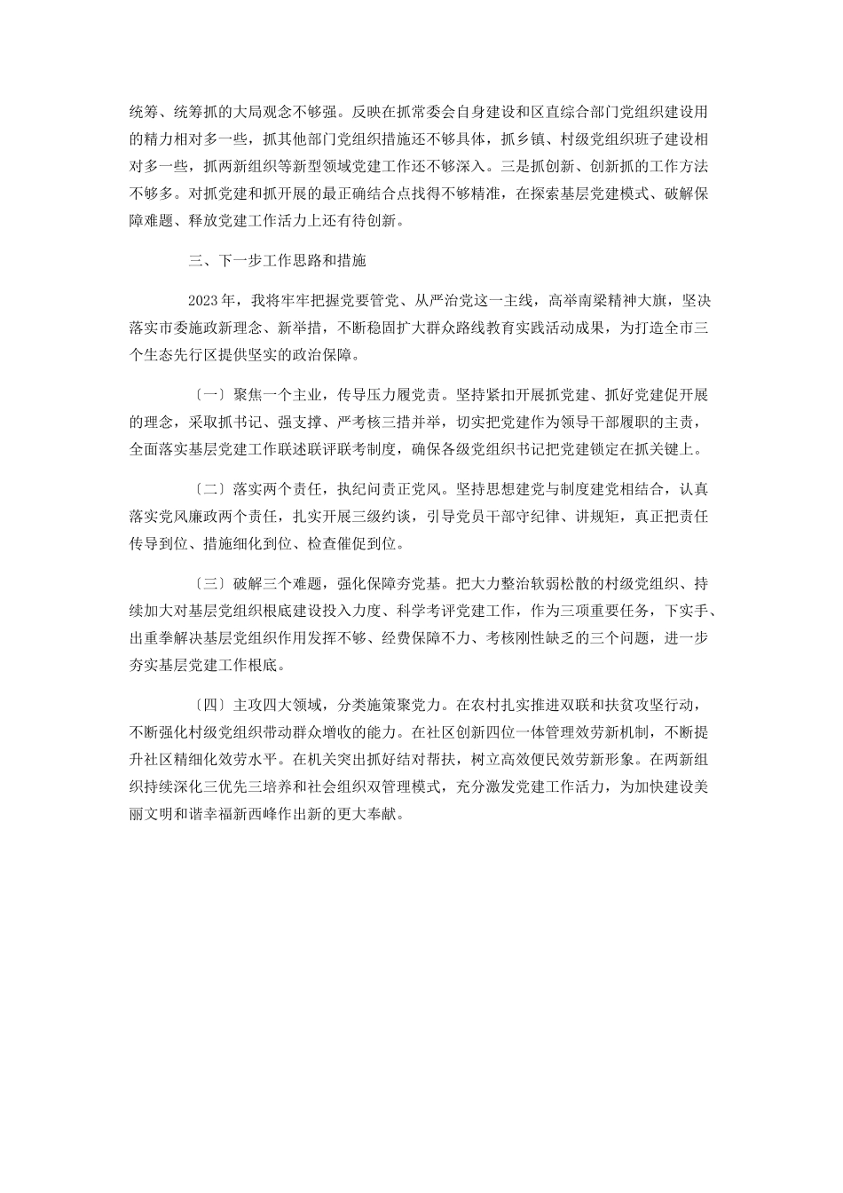 2023年区委书记述职报告写作.docx_第3页