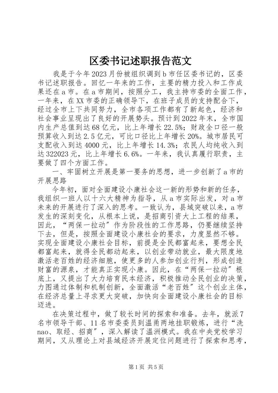 2023年区委书记述职报告2.docx_第1页