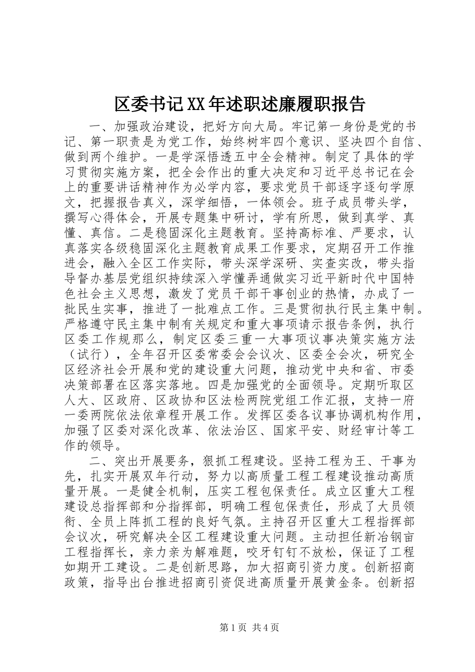 2023年区委书记述职述廉履职报告.docx_第1页