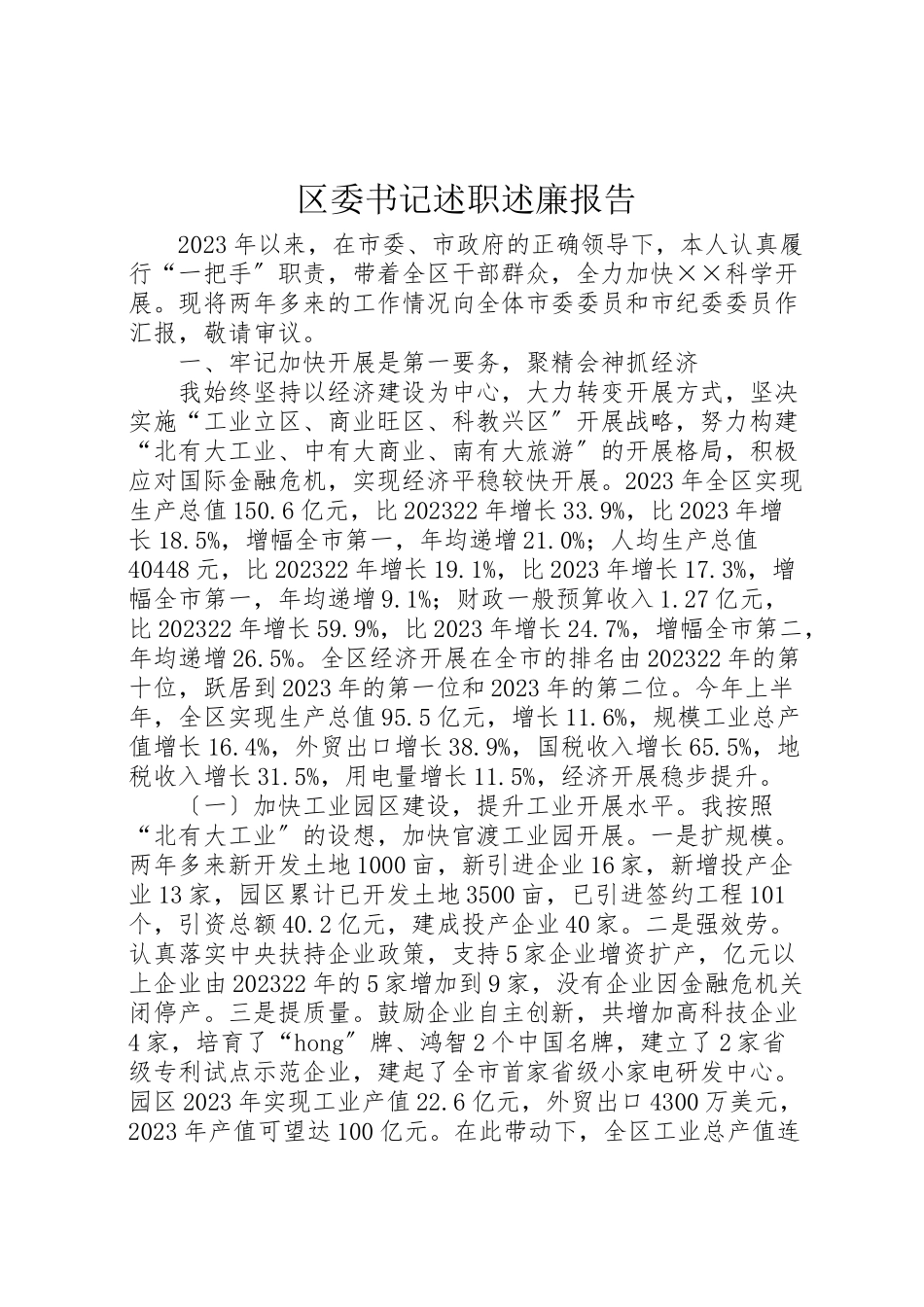 2023年区委书记述职述廉报告.doc_第1页