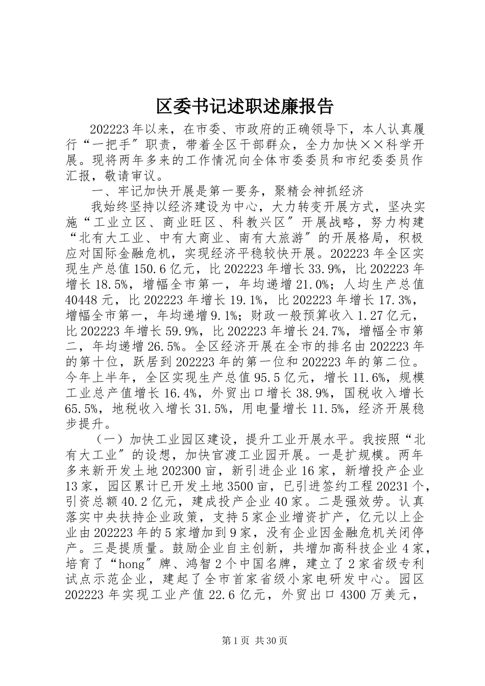 2023年区委书记述职述廉报告.docx_第1页