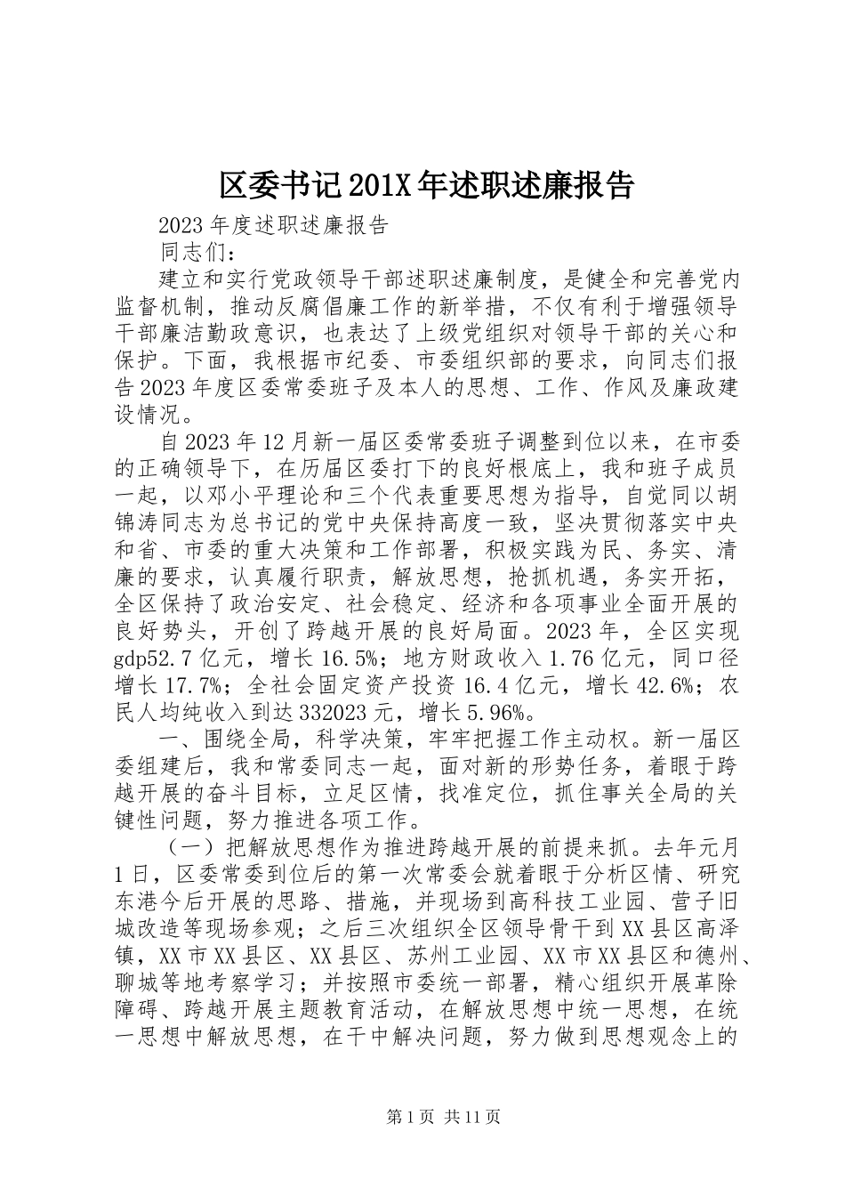 2023年区委书记述职述廉报告2.docx_第1页