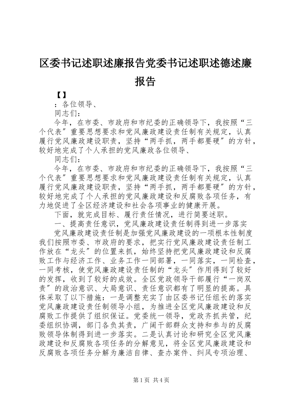 2023年区委书记述职述廉报告党委书记述职述德述廉报告.docx_第1页