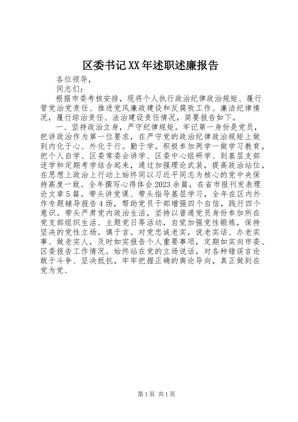 2023年区委书记述职述廉报告3.docx_第1页