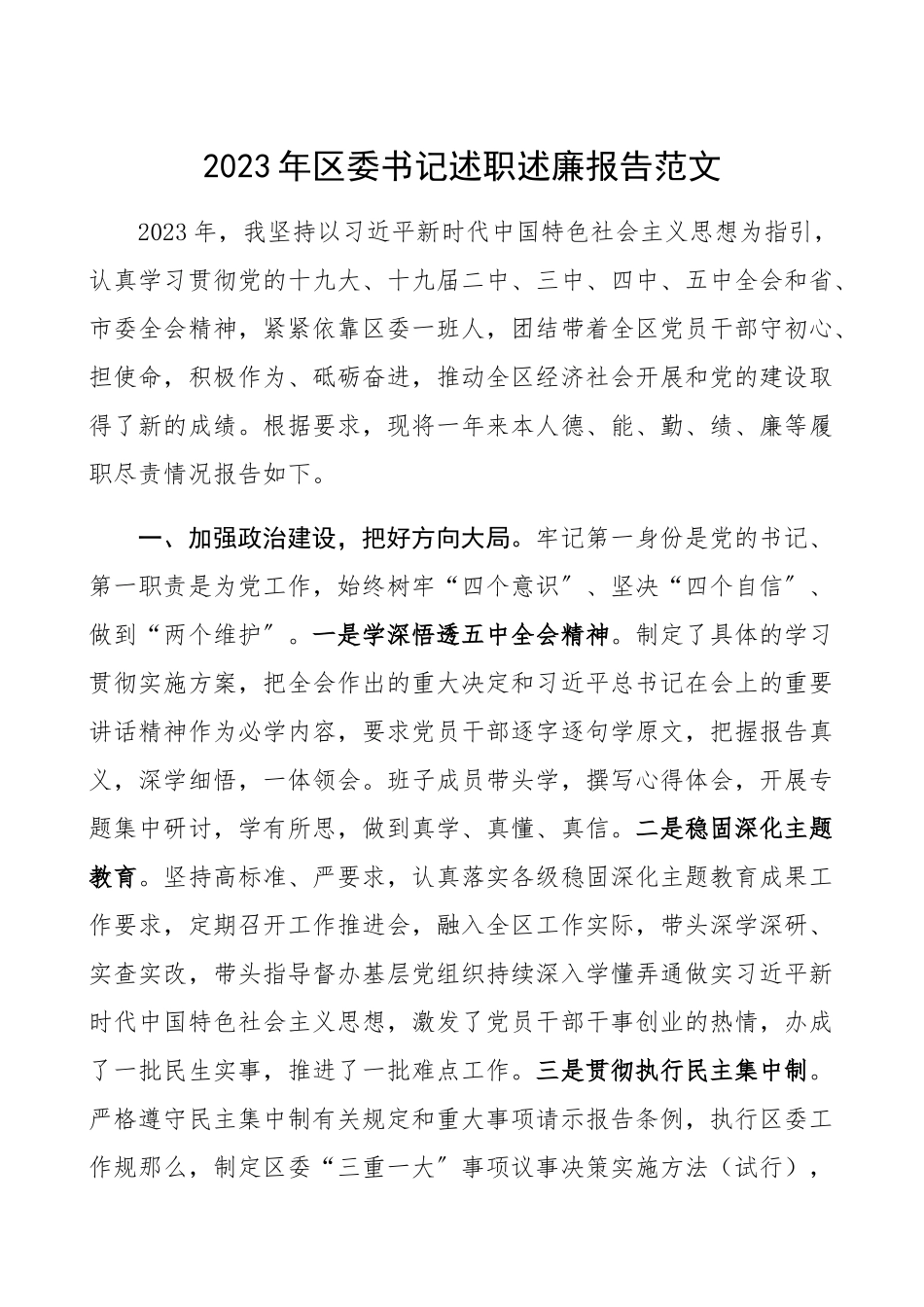 2023年区委书记述职述廉报告德、能、勤、绩、廉等履职尽责述责述职述廉情况个人工作总结汇报报告.docx_第1页