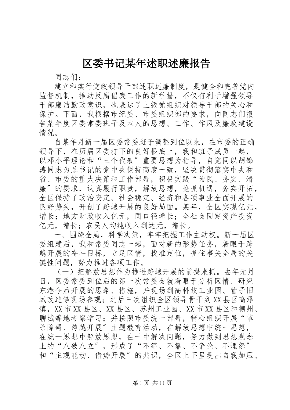 2023年区委书记述职述廉报告4.docx_第1页