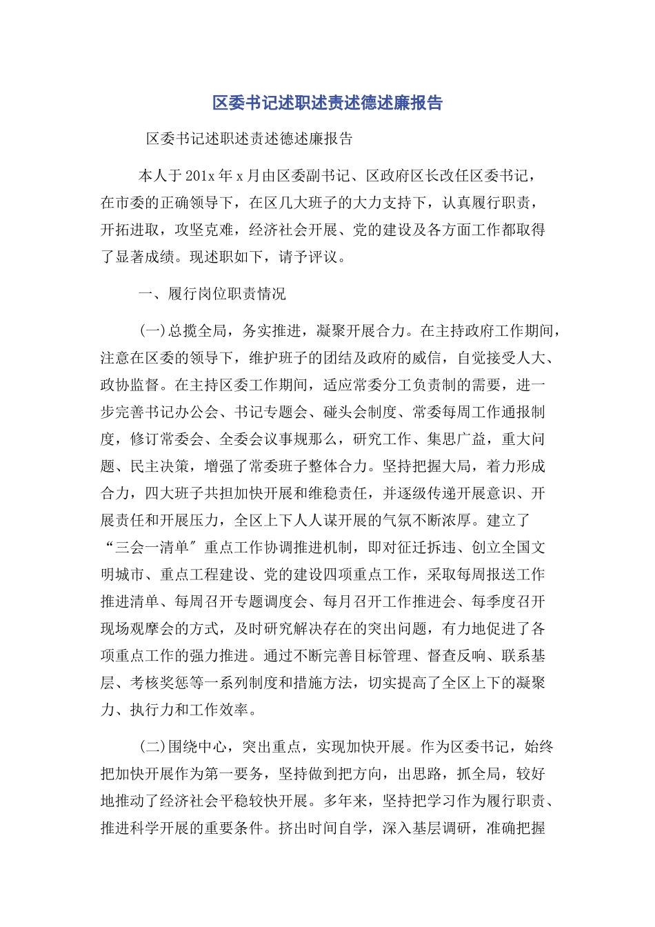 2023年区委书记述职述责述德述廉报告.docx_第1页