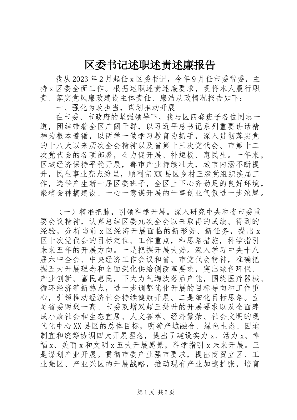 2023年区委书记述职述责述廉报告.docx_第1页