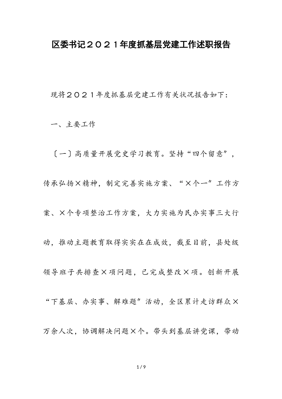 2023年区委书记２０２１年度抓基层党建工作述职报告.doc_第1页