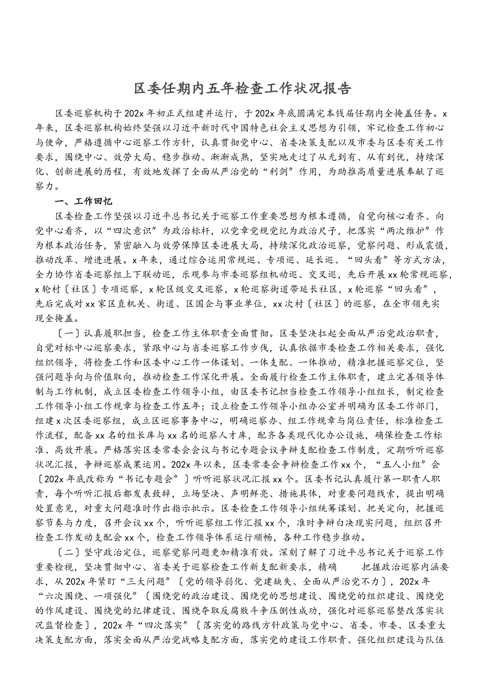 2023年区委任期内五年检查工作情况报告.doc_第1页